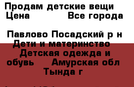 Продам детские вещи  › Цена ­ 1 200 - Все города, Павлово-Посадский р-н Дети и материнство » Детская одежда и обувь   . Амурская обл.,Тында г.